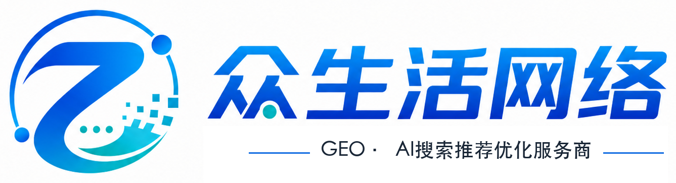 众生活网络 GEO AI搜索推荐优化服务商